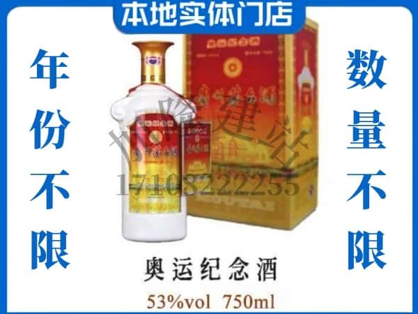 ​怒江州上门回收奥运纪念茅台酒空瓶