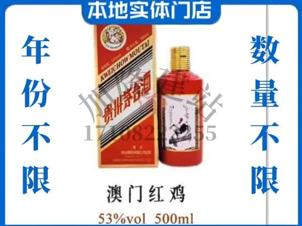 ​怒江州上门回收澳门红鸡茅台酒空瓶